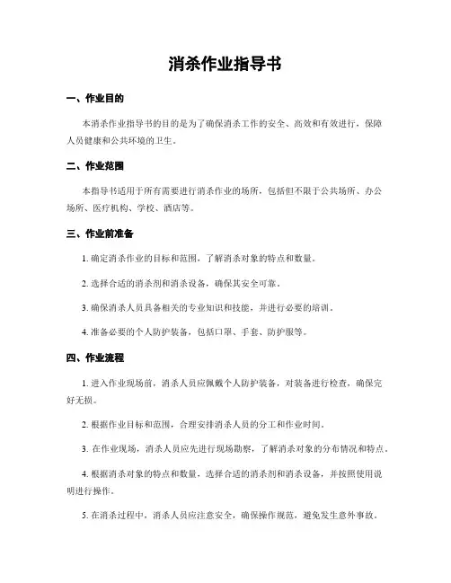 消杀作业指导书
