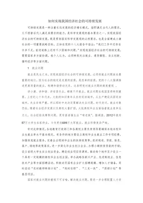 如何实现我国经济社会的可持续发展