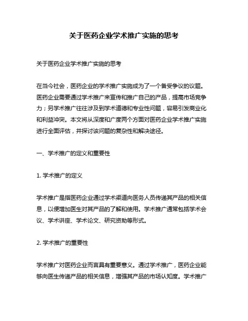 关于医药企业学术推广实施的思考