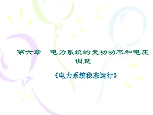 电力系统的无功功率和电压调整-PowerPointPr