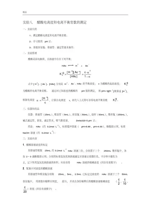 实验八醋酸电离度和电离平衡常数的测定