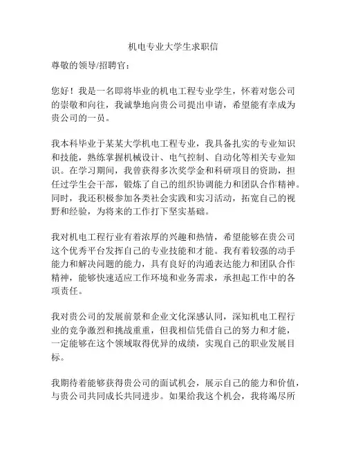 机电专业大学生求职信