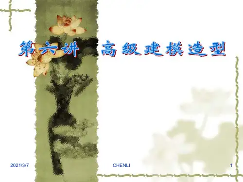 级3DMAX第六讲PPT课件