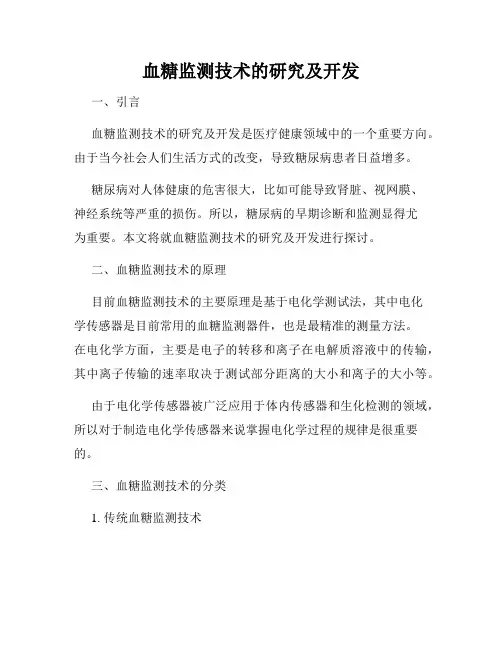 血糖监测技术的研究及开发