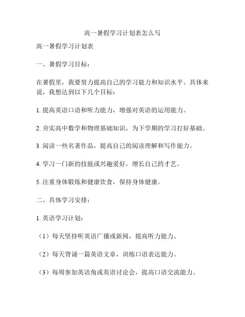 高一暑假学习计划表怎么写