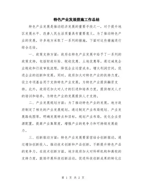 特色产业发展措施工作总结
