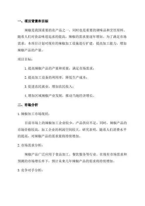 2024年辣椒加工扩建项目可行性研究报告