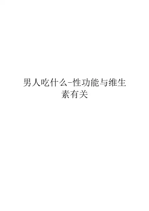 男人吃什么-性功能与维生素有关