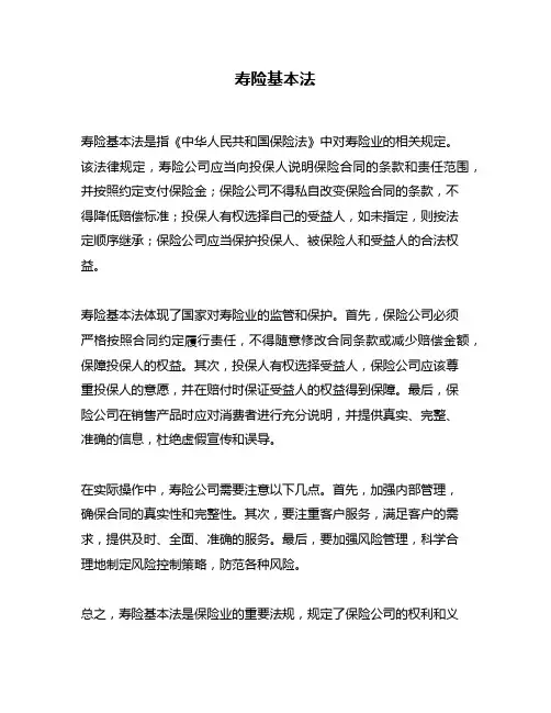 寿险基本法问题回答