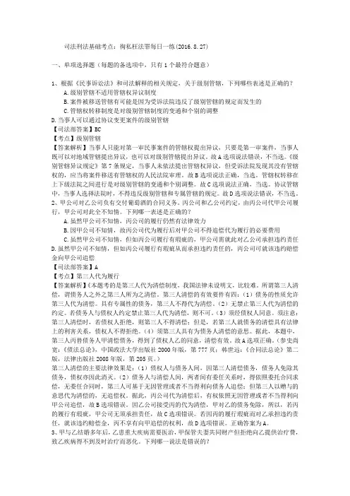 司法刑法基础考点:徇私枉法罪每日一练(2016.8.27)