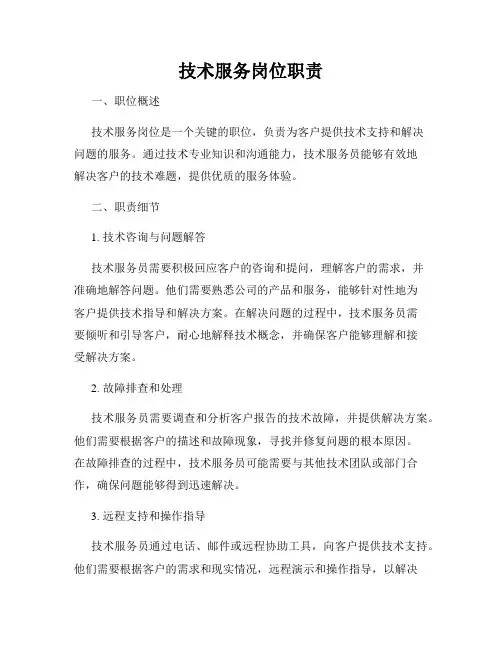 技术服务岗位职责