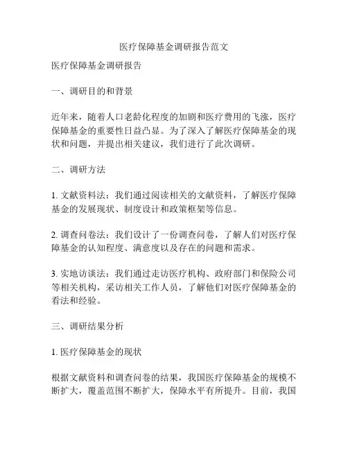 医疗保障基金调研报告范文