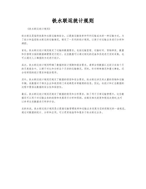 铁水联运统计规则