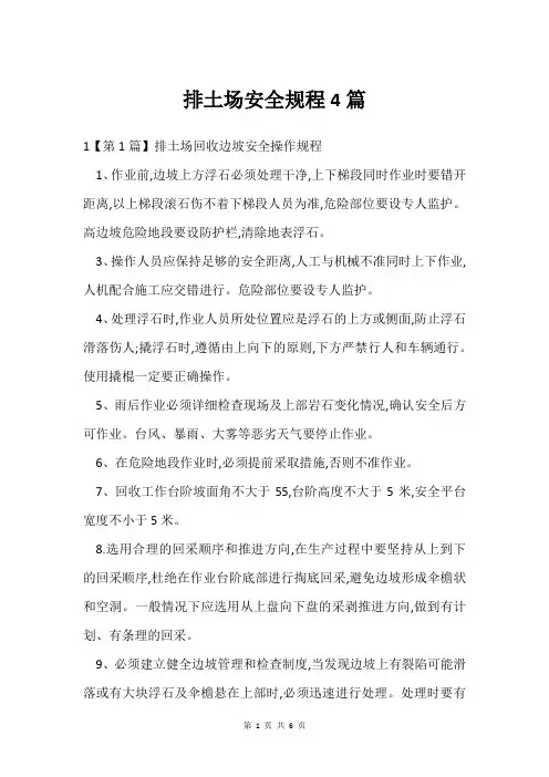 排土场安全规程4篇