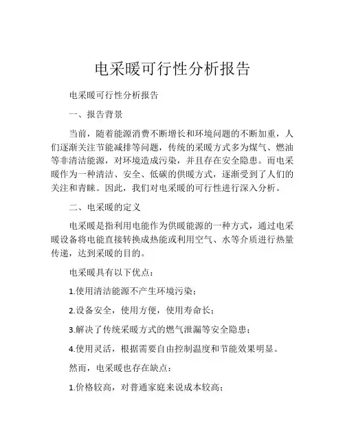 电采暖可行性分析报告