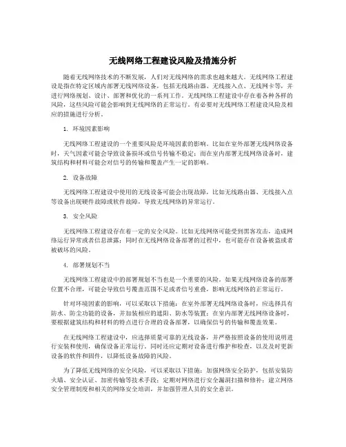 无线网络工程建设风险及措施分析