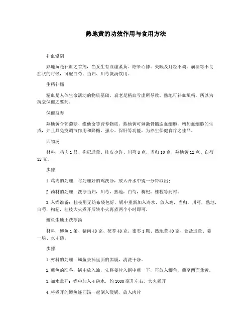 熟地黄的功效作用与食用方法