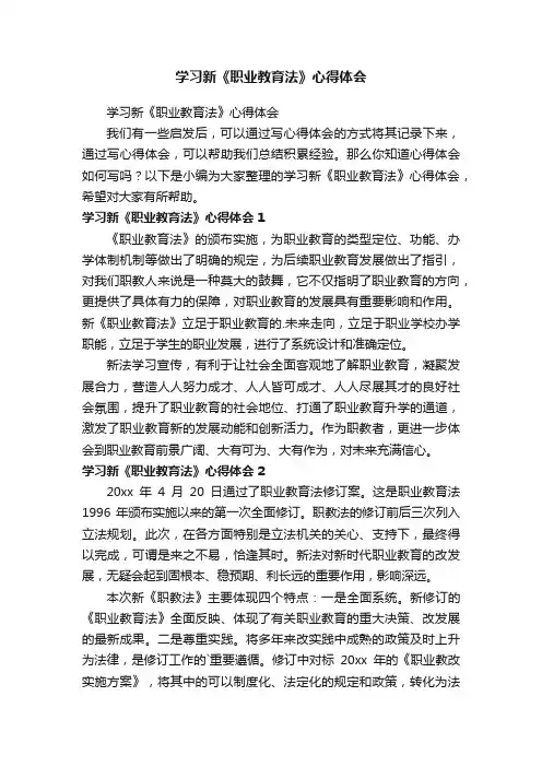 学习新《职业教育法》心得体会