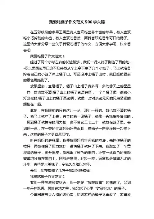 我爱吃橘子作文范文500字六篇