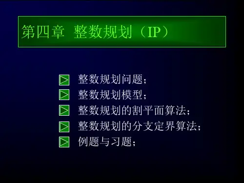 第4章 整数规划(IP)PPT课件