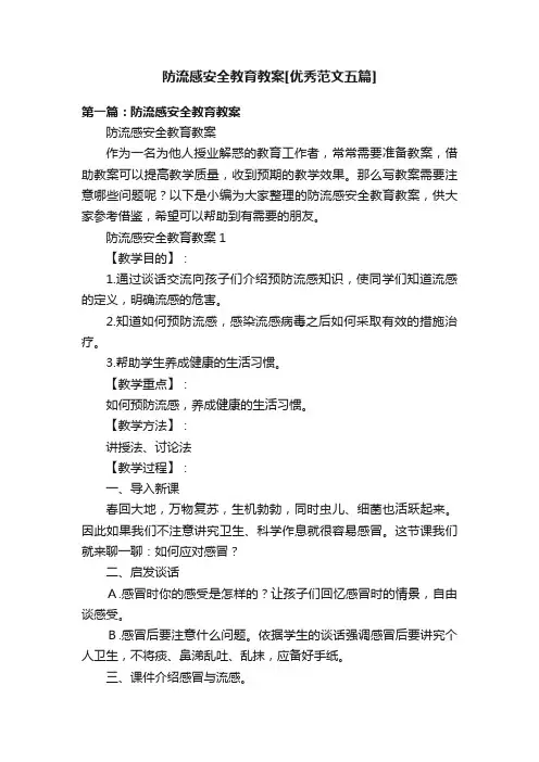 防流感安全教育教案[优秀范文五篇]