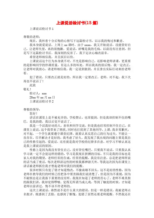 上课说话检讨书(15篇)
