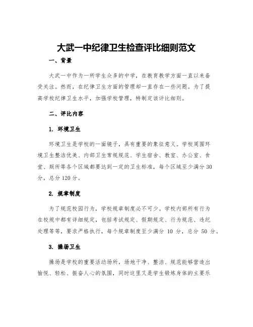 大武一中纪律卫生检查评比细则范文