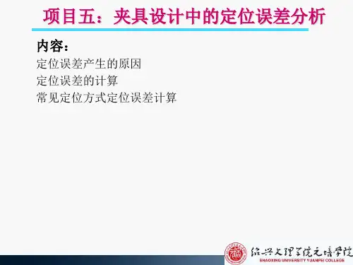 项目5：夹具设计中的定位误差分析
