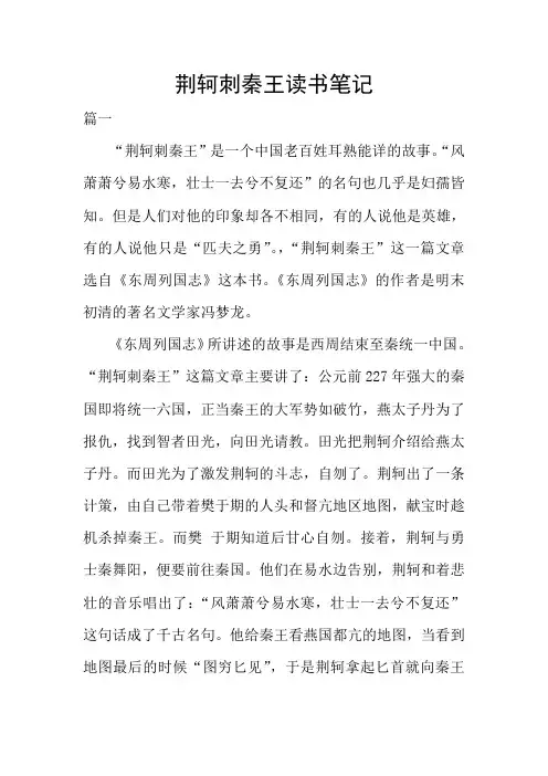 荆轲刺秦王读书笔记
