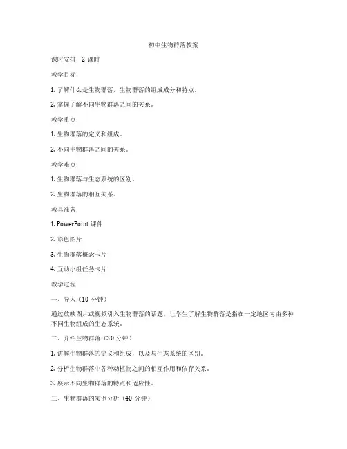 初中生物群落教案