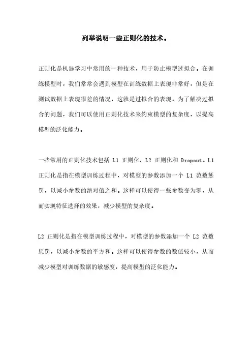 列举说明一些正则化的技术。
