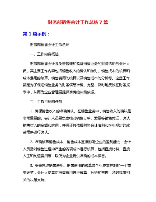 财务部销售会计工作总结7篇