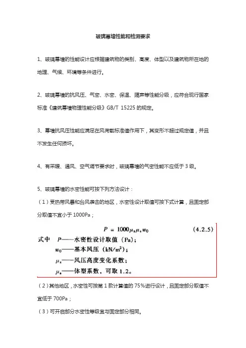 玻璃幕墙性能和检测要求