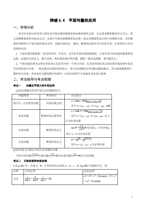 平面向量的应用重难点解析版