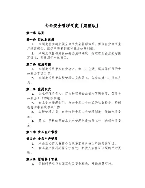 食品安全管理制度「完整版」