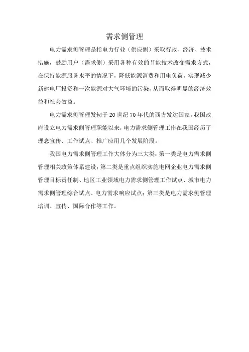 需求侧管理