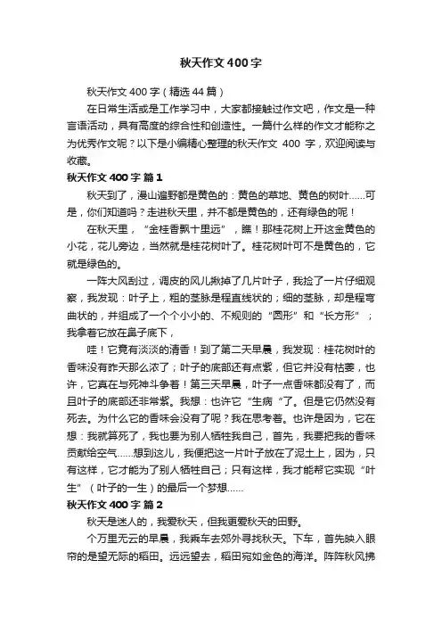 秋天作文400字