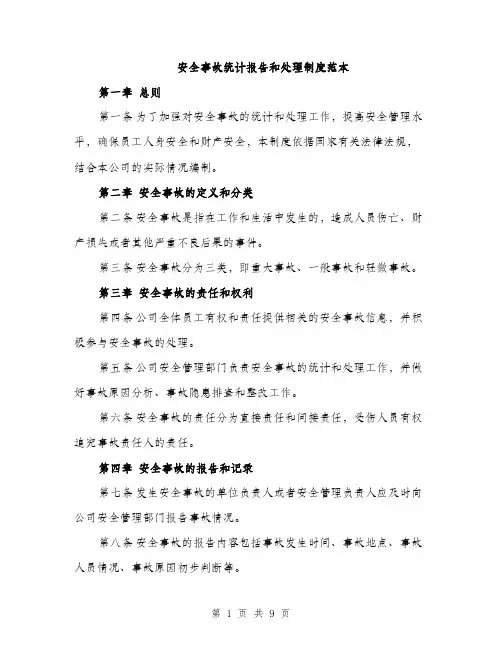 安全事故统计报告和处理制度范本
