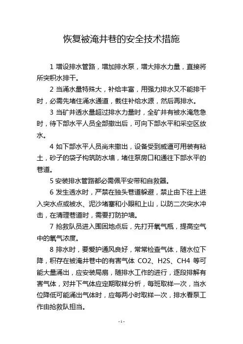 恢复被淹井巷的安全技术措施