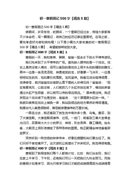 初一寒假周记500字【精选5篇】
