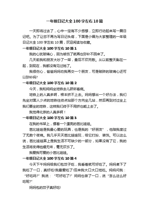 一年级日记大全100字左右10篇