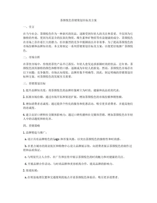 茶颜悦色营销策划目标及方案