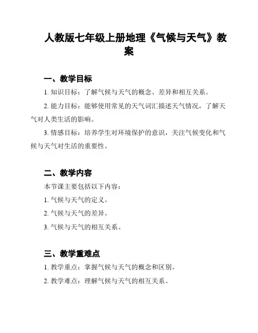 人教版七年级上册地理《气候与天气》教案