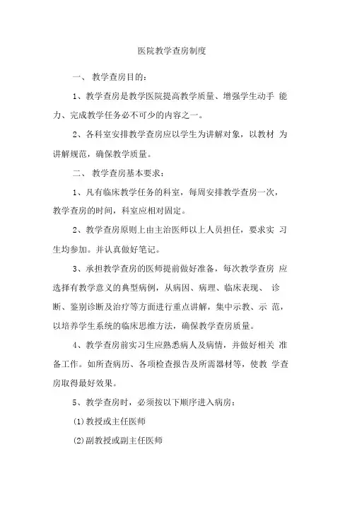 医院教学查房制度
