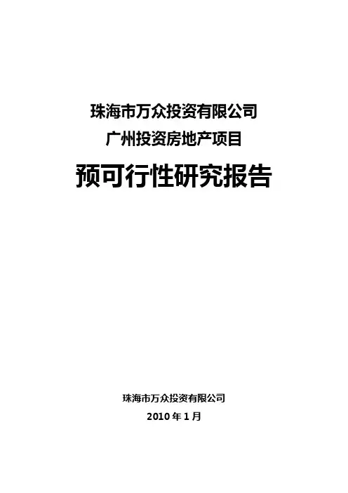 预可行性研究报告