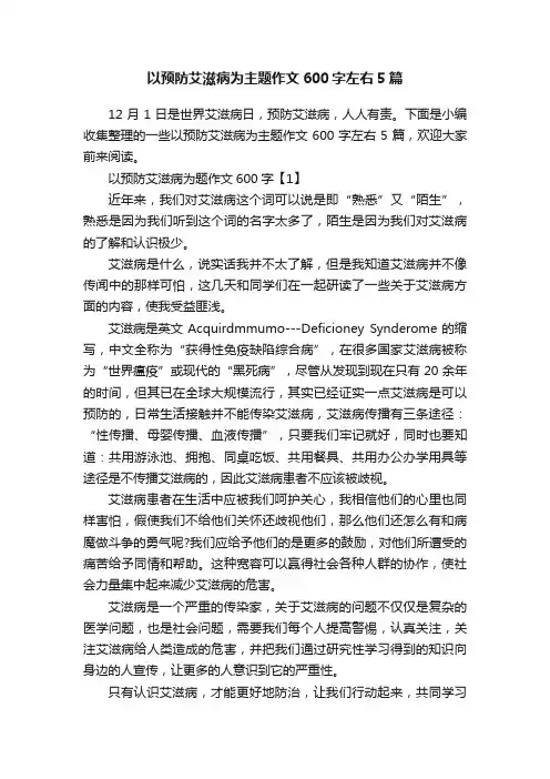 以预防艾滋病为主题作文600字左右5篇