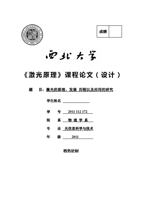 激光的原理、发展 历程以及应用的研究(激光原理论文)
