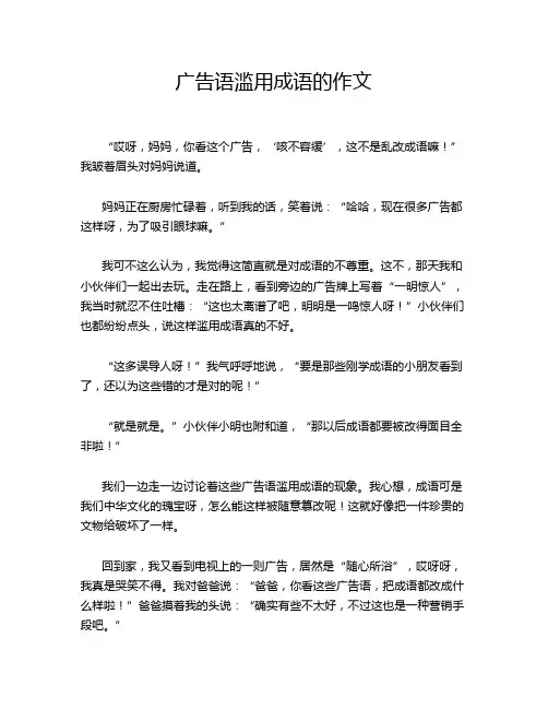 广告语滥用成语的作文