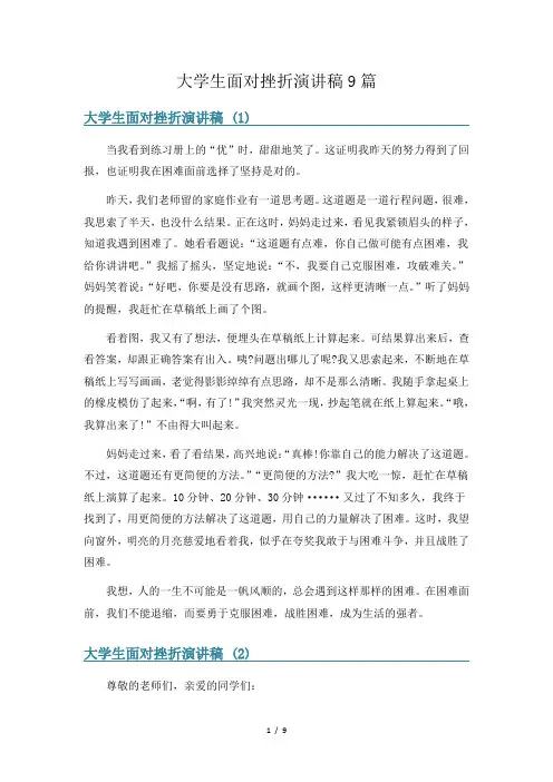 大学生面对挫折演讲稿9篇