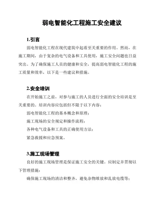 弱电智能化工程施工安全建议